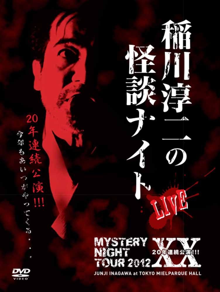 MYSTERY NIGHT TOUR 2012 稲川淳二の怪談ナイト ライブ盤 – アドニス 