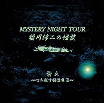 稲川淳二の怪談 MYSTERY NIGHT TOUR Selection18「蛍火」～心を癒す 